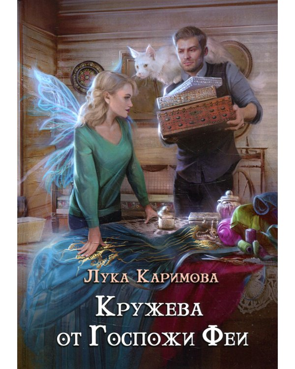 Кружева от Госпожи феи