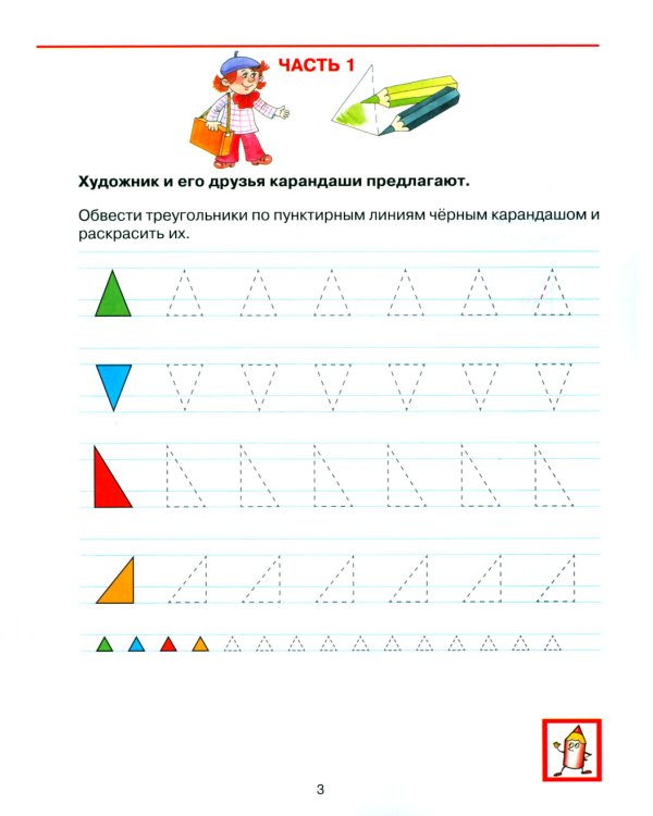 Прописи для дошкольников 6-7 лет. 4-е изд., стер