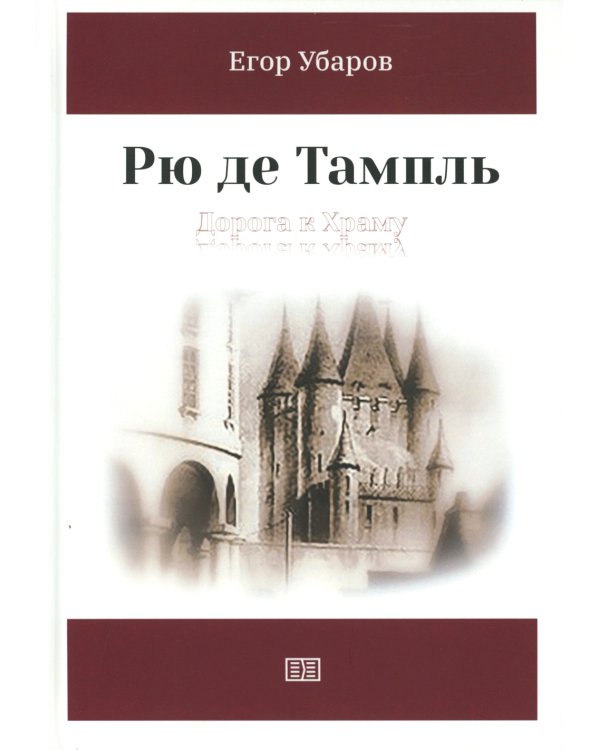 Рю де Тампль. Дорога к Храму