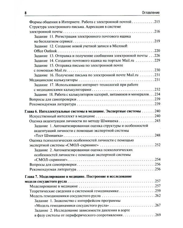 Медицинская информатика. Руководство к практическим занятиям: Учебное пособие