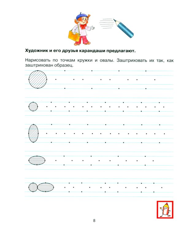 Прописи для дошкольников 6-7 лет. 4-е изд., стер