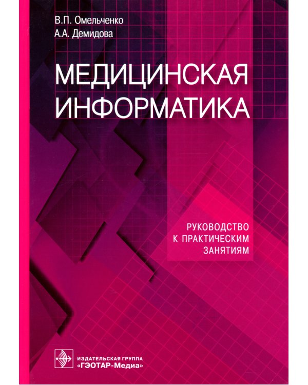 Медицинская информатика. Руководство к практическим занятиям: Учебное пособие