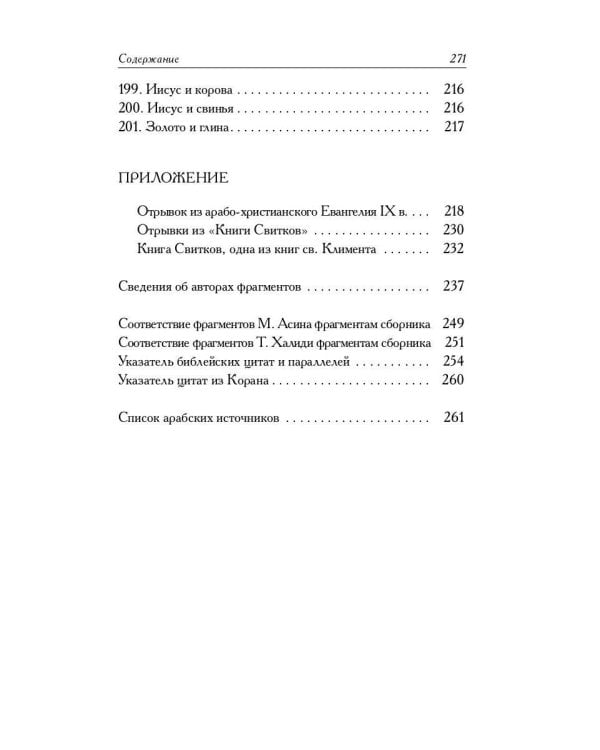 Мусульманские апокрифы о Христе