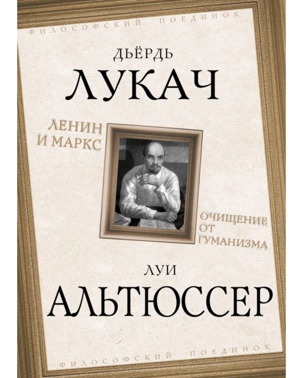 Ленин и Маркс. Очищение от гуманизма