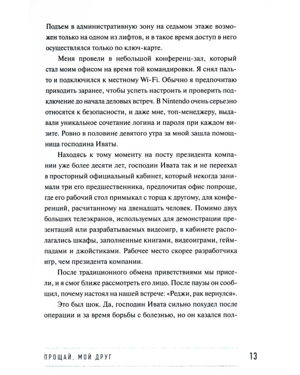 Играя не по правилам: Из Бронкса - в руководство Nintendo