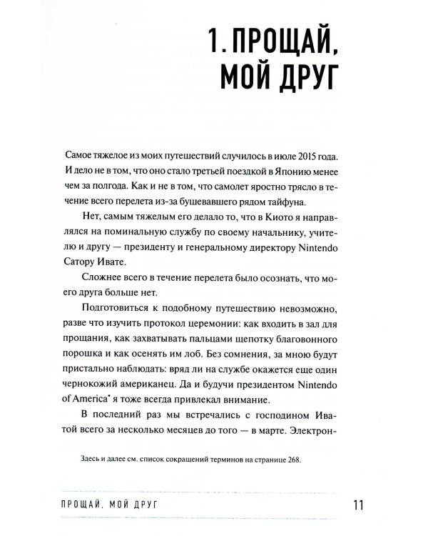 Играя не по правилам: Из Бронкса - в руководство Nintendo