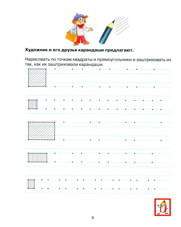 Прописи для дошкольников 6-7 лет. 4-е изд., стер