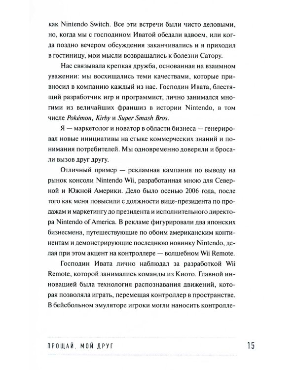 Играя не по правилам: Из Бронкса - в руководство Nintendo