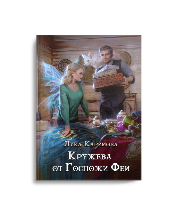 Кружева от Госпожи феи