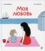 Моя любовь. 3-е изд
