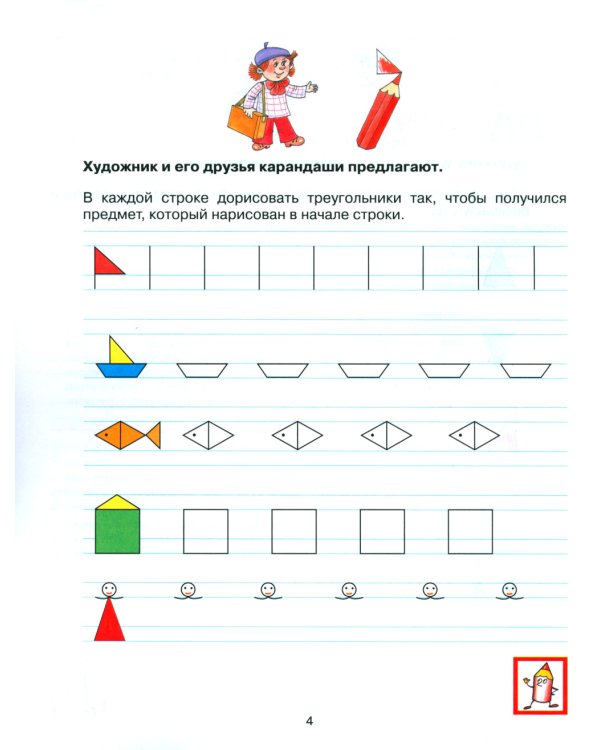 Прописи для дошкольников 6-7 лет. 4-е изд., стер