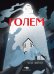 Голем