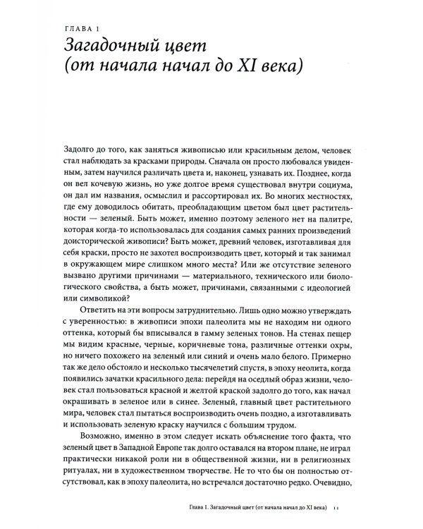 Зеленый. История цвета. 4-е изд