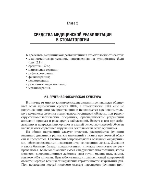 Медицинская реабилитация при заболеваниях и повреждениях челюстно-лицевой области