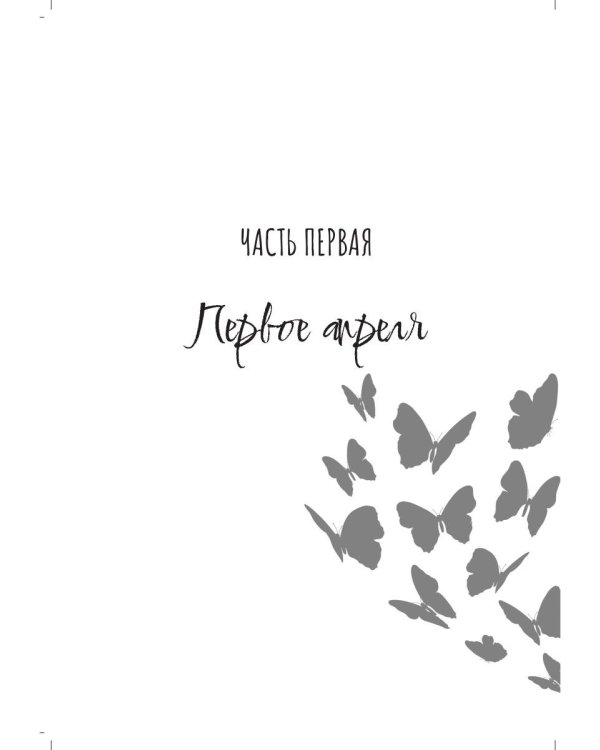 Где воскресают бабочки