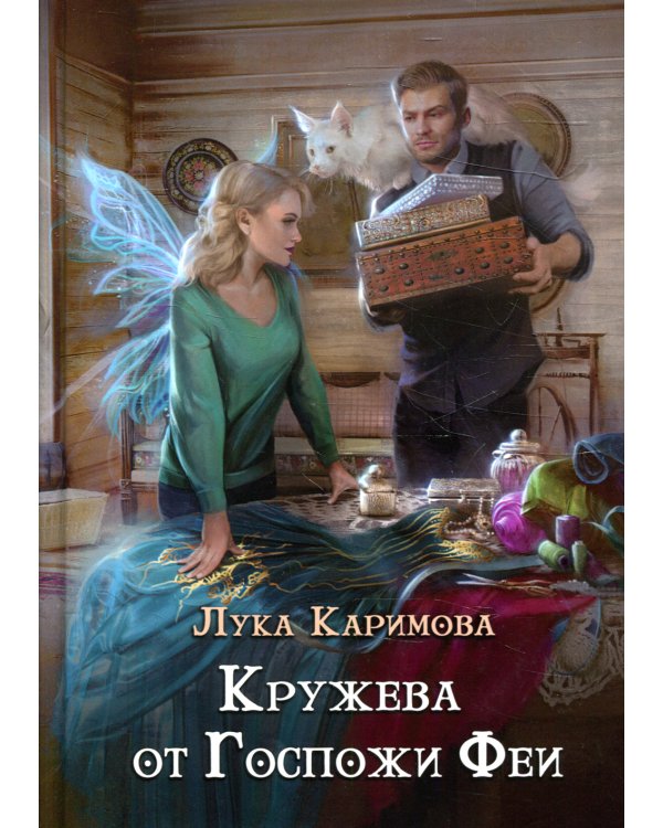 Кружева от Госпожи феи