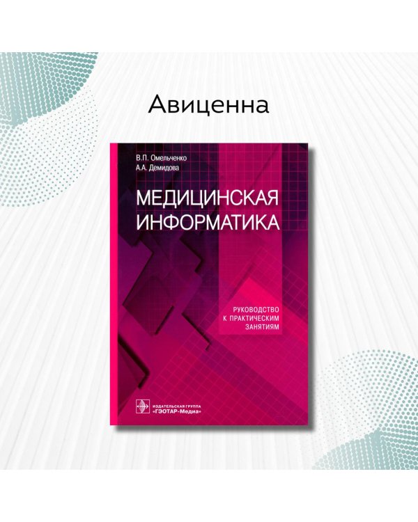 Медицинская информатика. Руководство к практическим занятиям