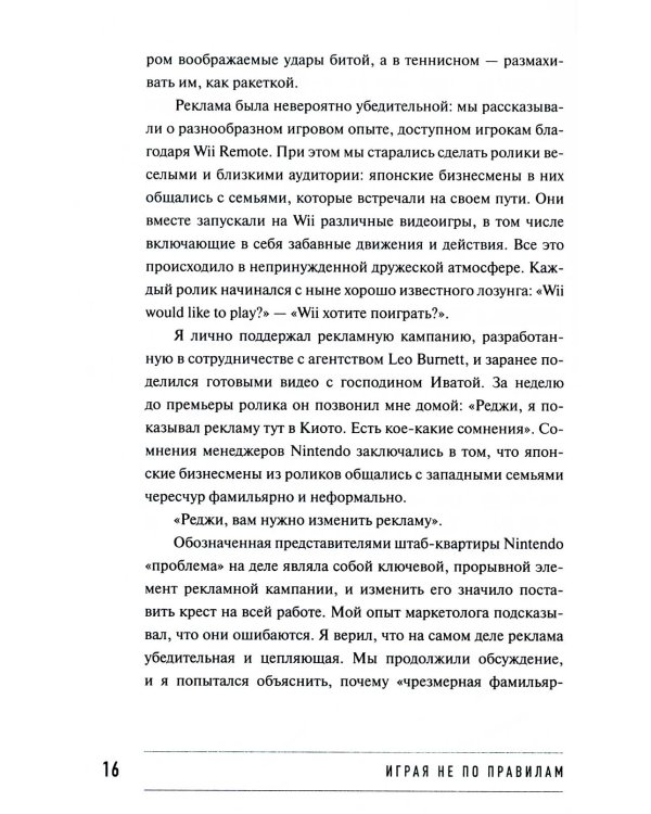 Играя не по правилам: Из Бронкса - в руководство Nintendo