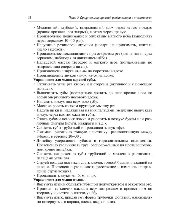 Медицинская реабилитация при заболеваниях и повреждениях челюстно-лицевой области