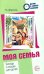 Моя семья. Беседы и сказки для детей: методическое пособие. 2-е изд