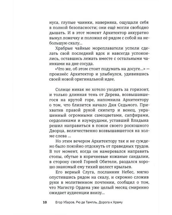 Рю де Тампль. Дорога к Храму