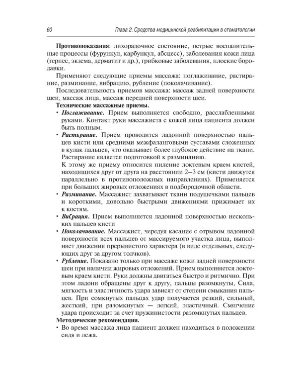 Медицинская реабилитация при заболеваниях и повреждениях челюстно-лицевой области