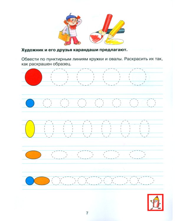Прописи для дошкольников 6-7 лет. 4-е изд., стер