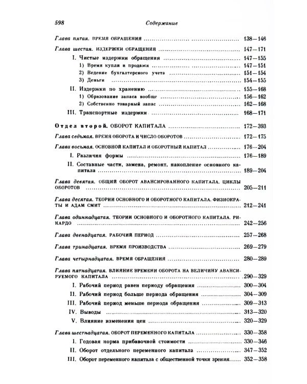 Капитал: Критика политической экономии: Т. 2. Кн. 2: Процесс обращения капитала