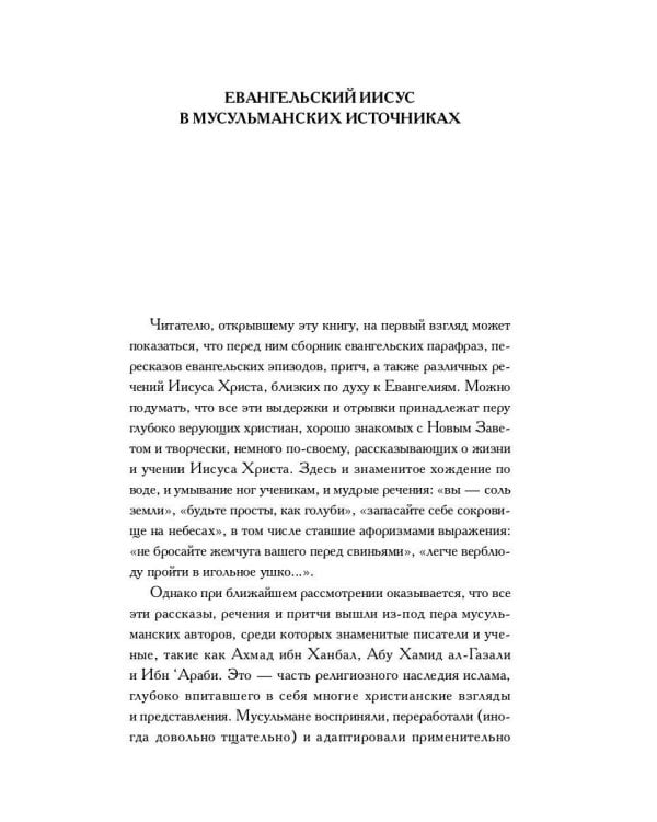 Мусульманские апокрифы о Христе