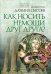 Толкование на Послание апостола Павла к Римлянам. В 4 ч. Ч. 4: Как носить немощи друг друга?