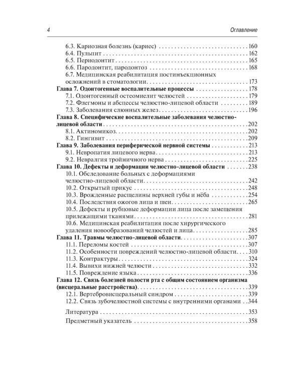 Медицинская реабилитация при заболеваниях и повреждениях челюстно-лицевой области
