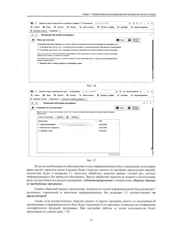 Учет и оплата труда работников бюджетной сферы: актуальные вопросы. Применение "1С: Зарплата и кадры государственного учреждения 8". 10-е изд