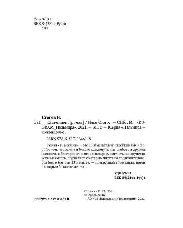 13 месяцев: роман
