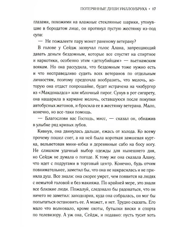 Потерянные души Уиллоубрука: роман