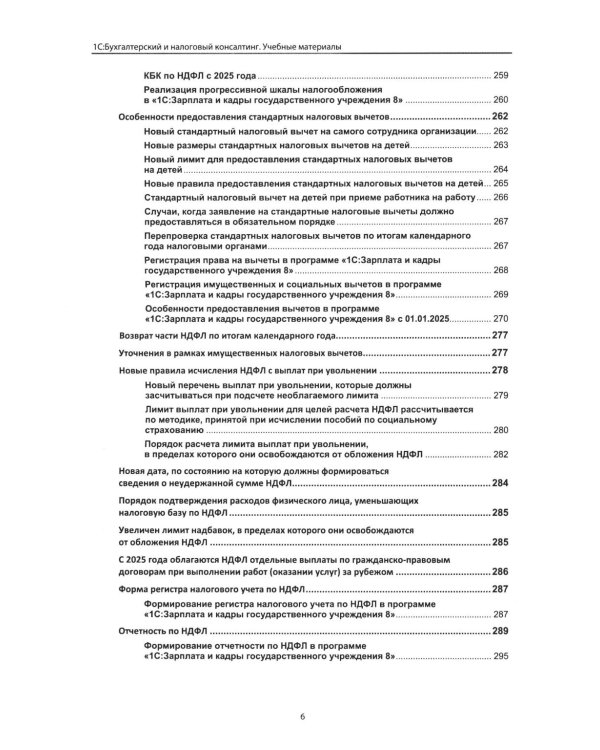 Учет и оплата труда работников бюджетной сферы: актуальные вопросы. Применение "1С: Зарплата и кадры государственного учреждения 8". 10-е изд