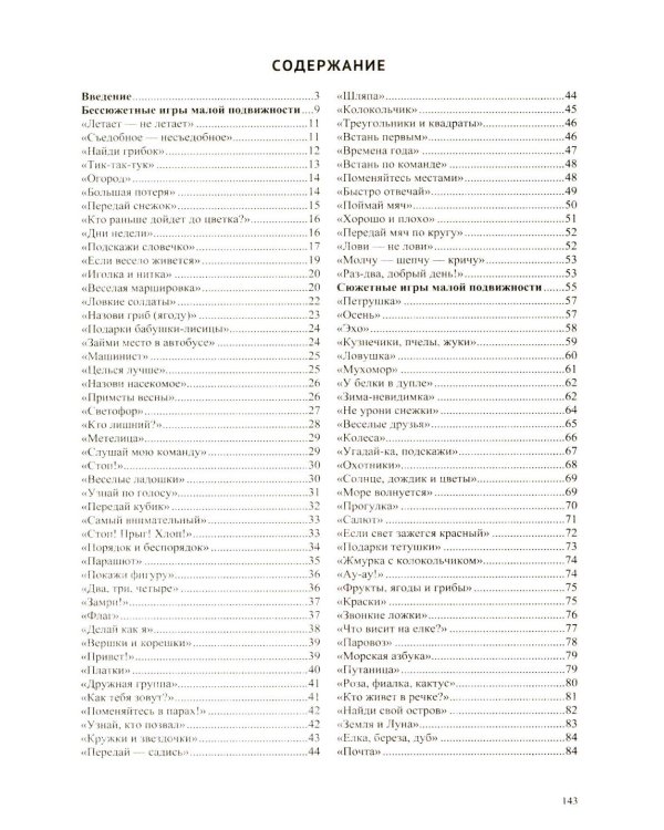 150 игр малой подвижности для физического развития детей среднего и старшего дошкольного возраста (с 4 до 7 лет). ФОП ДО. ФГОС ДО.