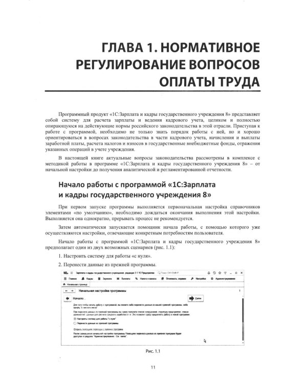 Учет и оплата труда работников бюджетной сферы: актуальные вопросы. Применение "1С: Зарплата и кадры государственного учреждения 8". 10-е изд
