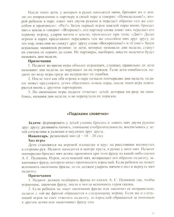 150 игр малой подвижности для физического развития детей среднего и старшего дошкольного возраста (с 4 до 7 лет). ФОП ДО. ФГОС ДО.