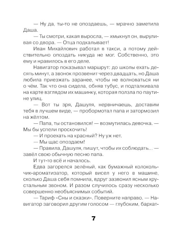  Тариф "Сны и сказки": Четыре путешествия Даши Кузнецовой