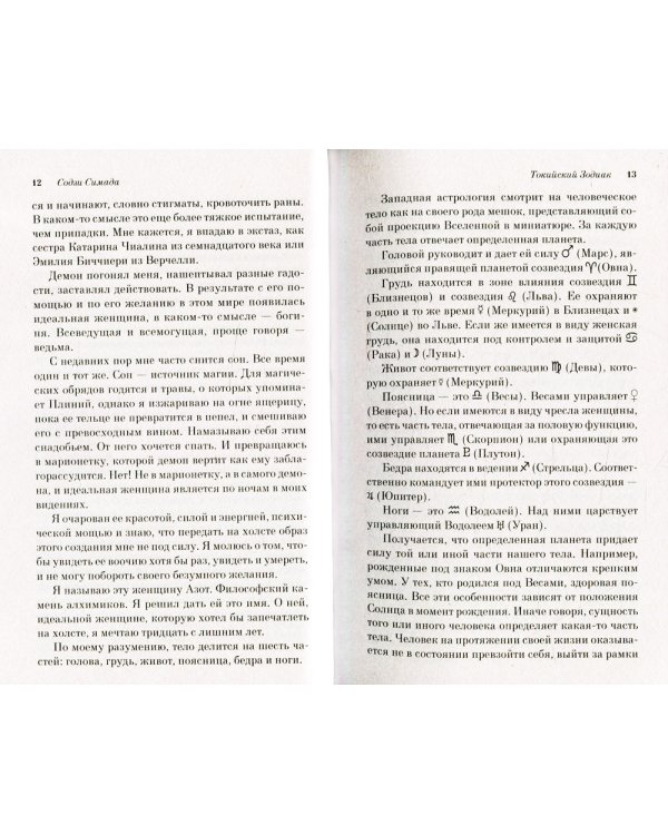 Токийский Зодиак