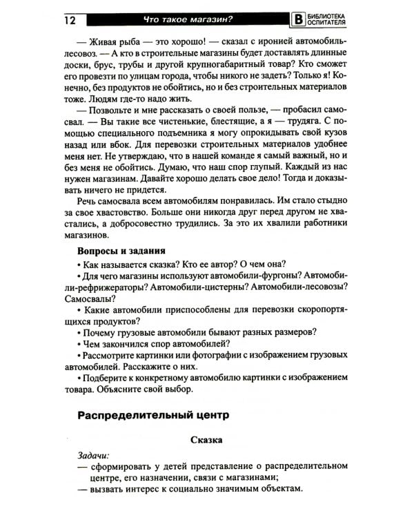 Что такое магазин? Рассказы, сказки, игры, загадки для детей 5–7 лет