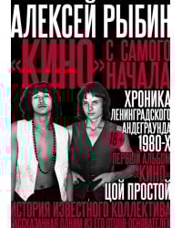 "Кино" с самого начала