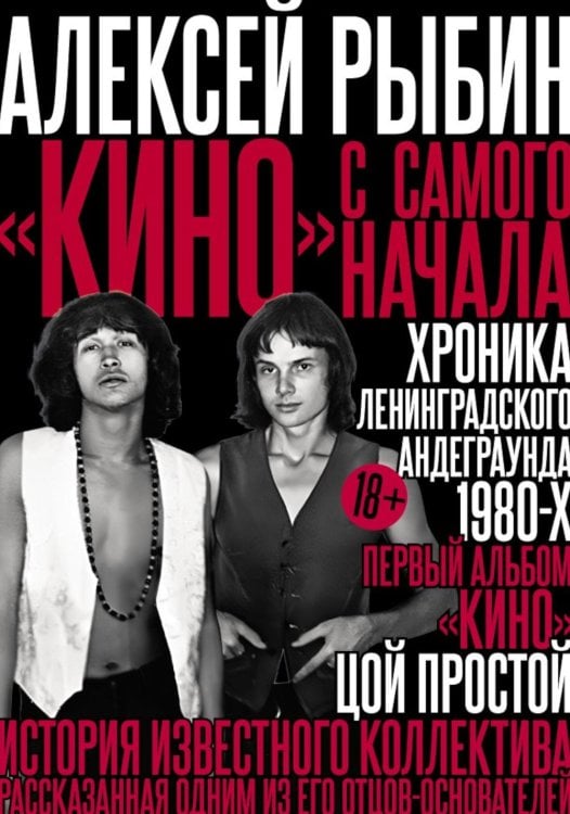 "Кино" с самого начала