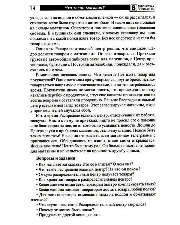 Что такое магазин? Рассказы, сказки, игры, загадки для детей 5–7 лет