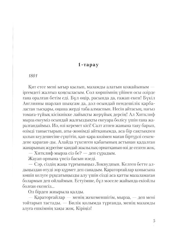 Грозовой перевал: роман (на казахском языке)