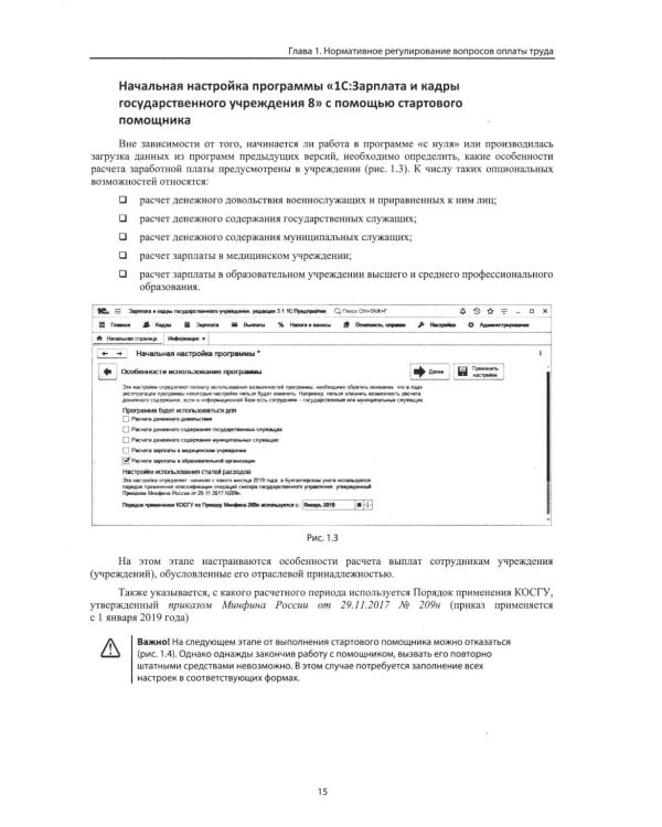 Учет и оплата труда работников бюджетной сферы: актуальные вопросы. Применение "1С: Зарплата и кадры государственного учреждения 8". 10-е изд