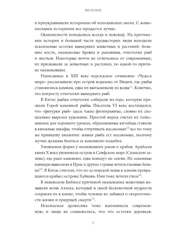 Мифы окаменелостей. От костей великанов и пальцев водяных до зубов дракона и стрел с неба