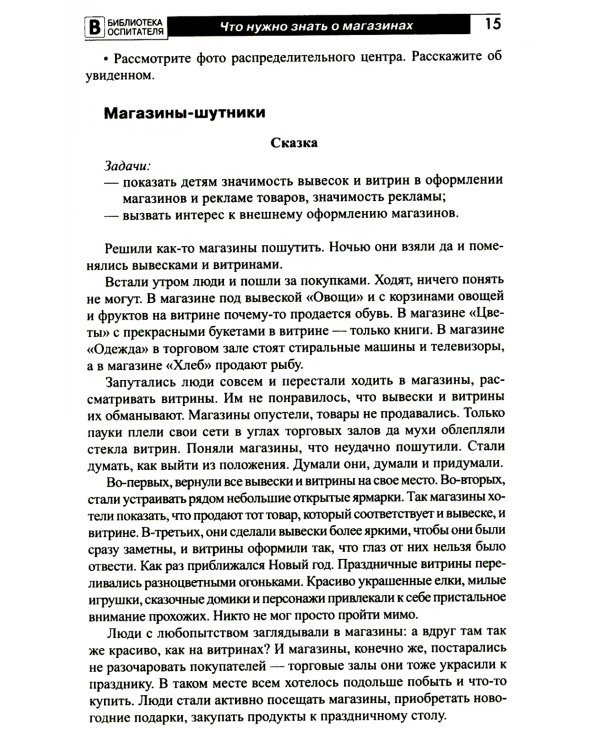 Что такое магазин? Рассказы, сказки, игры, загадки для детей 5–7 лет