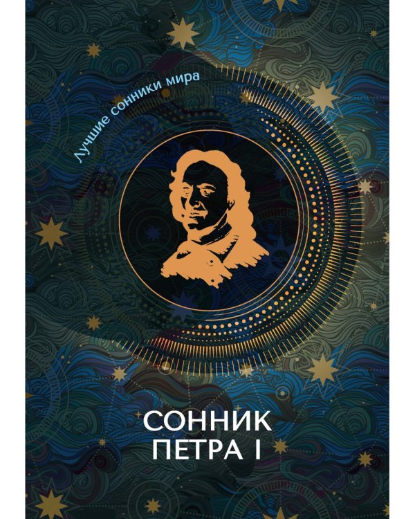 Сонник Петра I