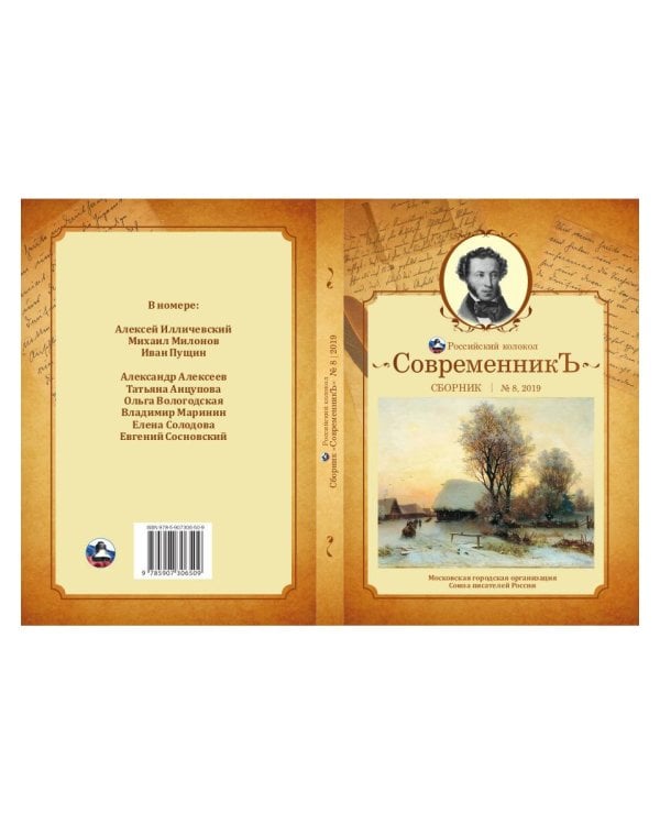 Современникъ. Сборник. Выпуск № 8, 2019